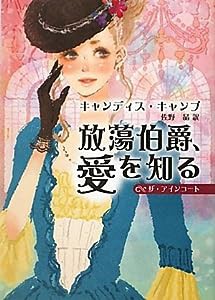 放蕩伯爵、愛を知る (MIRA文庫)(中古品)