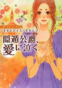 隠遁公爵、愛に泣く—ザ・アインコート (MIRA文庫)(中古品)