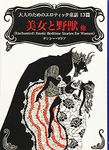 大人のためのエロティック童話13篇　美女と野獣 他 (MIRA文庫)(中古品)