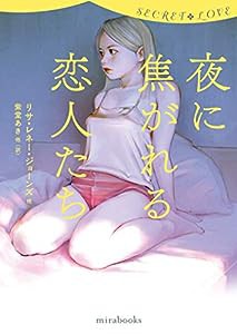 シークレット・ラブ 夜に焦がれる恋人たち (mirabooks)(中古品)