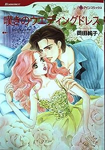 嘆きのウエディングドレス (HQ comics オ 2-8)(中古品)