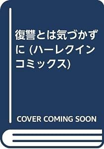 復讐とは気づかずに (ハーレクインコミックス)(中古品)