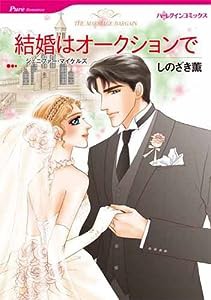 結婚はオークションで (ハーレクインコミックス)(中古品)