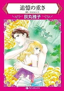 追憶の重さ (HQ comics オ 1-19)(中古品)