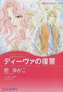 ディーヴァの復讐—真夜中の億万長者 1 (ハーレクインコミックス・キララ)(中古品)