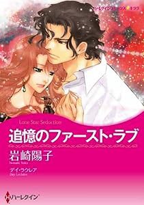 追憶のファースト・ラブ (ハーレクインコミックス・キララ)(中古品)