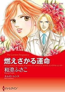 燃えさかる運命 (ハーレクインコミックス・キララ)(中古品)