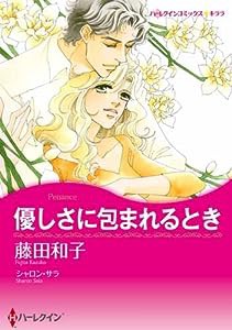 優しさに包まれるとき (ハーレクインコミックス・キララ)(中古品)