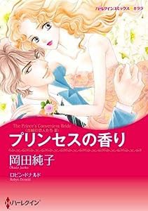 プリンセスの香り (ハーレクインコミックス・キララ)(中古品)