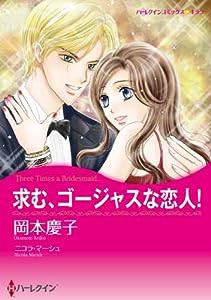 求む、ゴージャスな恋人! (ハーレクインコミックス・キララ)(中古品)