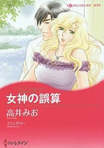 女神の誤算 (ハーレクインコミックス・キララ)(中古品)