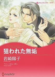 狙われた無垢 (ハーレクインコミックス・キララ)(中古品)
