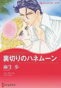 裏切りのハネムーン (ハーレクインコミックス・キララ)(中古品)