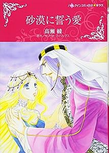 砂漠に誓う愛 (ハーレクインコミックス・キララ)(中古品)