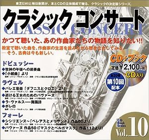 クラシックコンサート〈Vol.10〉印象派の輝きと影―牧神の午後への前奏曲 ボレロ (CD BookSeries)(中古品)