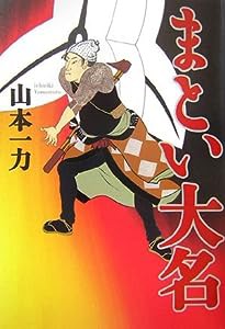 まとい大名(中古品)