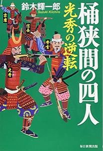 桶狭間の四人 光秀の逆転(中古品)