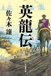 英龍伝(中古品)