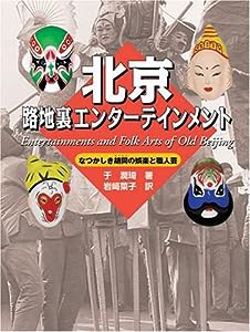 北京路地裏エンターテインメント(中古品)