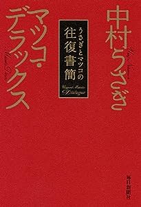 うさぎとマツコの往復書簡(中古品)