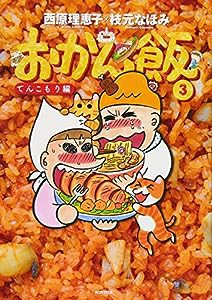 おかん飯3 てんこもり編(中古品)