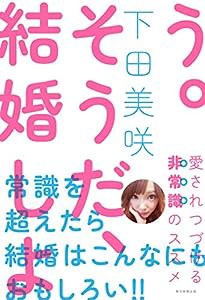 そうだ、結婚しよう。 愛されつづける非常識のススメ(中古品)