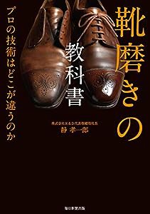 靴磨きの教科書 プロの技術はどこが違うのか(中古品)