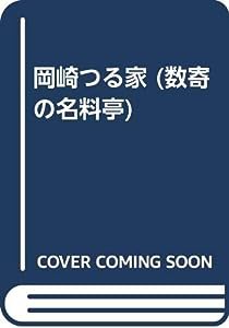 岡崎つる家 (数寄の名料亭)(中古品)