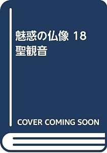 魅惑の仏像 18　聖観音(中古品)