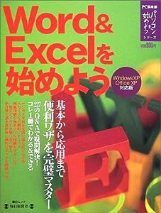 Word & Excelを始めよう―Windows XP Office XP対応版 (毎日ムック パソコンを始めようシリーズ)(中古品)