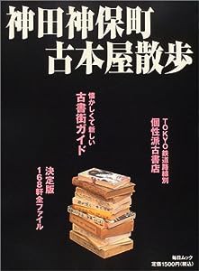 神田神保町古本屋散歩 (毎日ムック)(中古品)