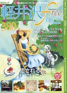 軽井沢free 2008~’09年最新版 (毎日ムック) (ムック)(中古品)