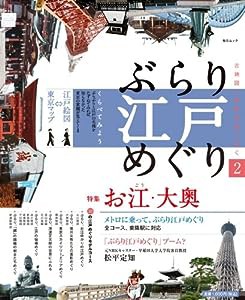 ぶらり江戸めぐり 2 古地図と最新地図で歩く (毎日ムック)(中古品)