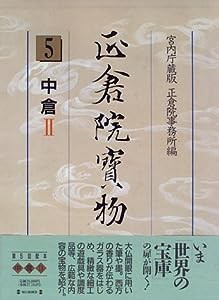 正倉院宝物5 中倉2(中古品)