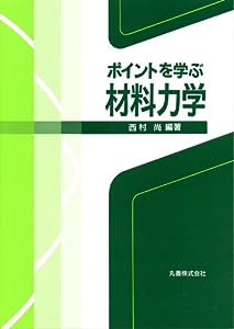 ポイントを学ぶ材料力学(中古品)