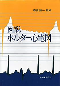 図説ホルター心電図(中古品)