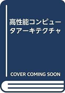 高性能コンピュータアーキテクチャ(中古品)