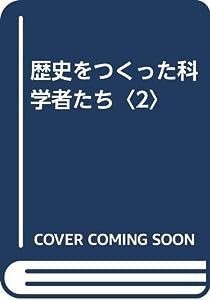 歴史をつくった科学者たち〈2〉(中古品)