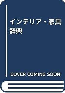 インテリア・家具辞典(中古品)