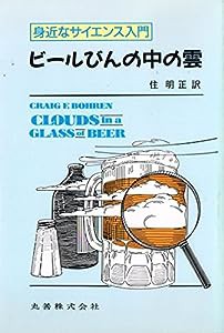 ビールびんの中の雲―身近なサイエンス入門(中古品)