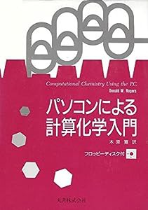 パソコンによる計算化学入門(中古品)