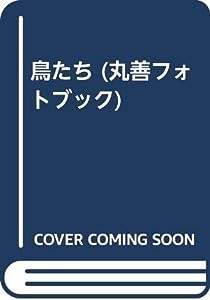 鳥たち (丸善フォトブック)(中古品)