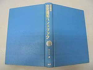 空気調和ハンドブック(中古品)