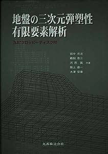 地盤の三次元弾塑性有限要素解析(中古品)