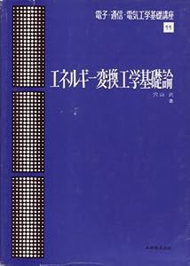 エネルギー変換工学基礎論 (電子・通信・電気工学基礎講座)(中古品)