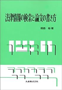 法律情報の検索と論文の書き方(中古品)