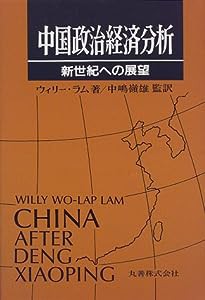 中国政治経済分析—新世紀への展望(中古品)