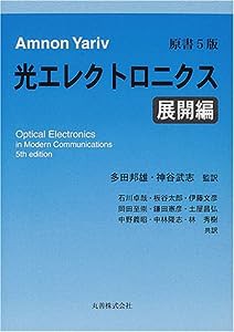 ヤリーヴ 光エレクトロニクス 展開編(中古品)