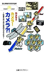 カメラ?カメラ!カメラ?!―計算をはじめた未来のカメラたち (丸善ライブラリー)(中古品)