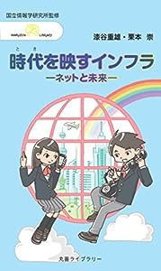 時代を映すインフラ —ネットと未来— (丸善ライブラリー)(中古品)